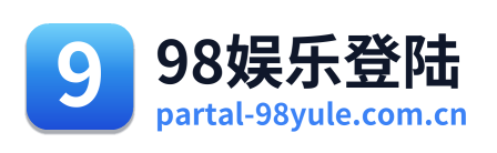98娱乐登陆